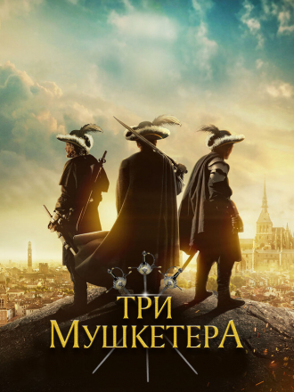 Три мушкетёра / The Three Musketeers [2023, WEB-DL]