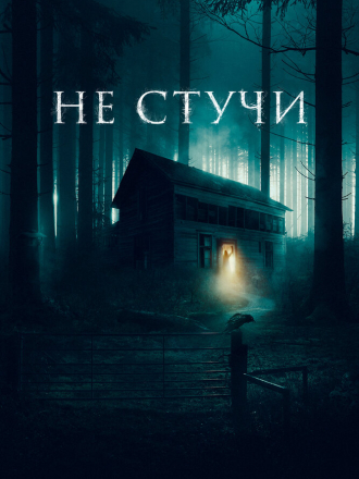 Не стучи / Koputus [2022, WEB-DL]
