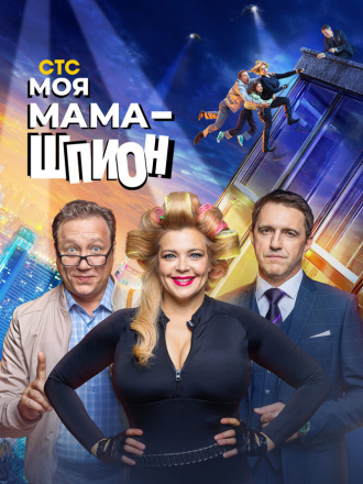 Моя мама - шпион [2022, WEBRip] [s01]