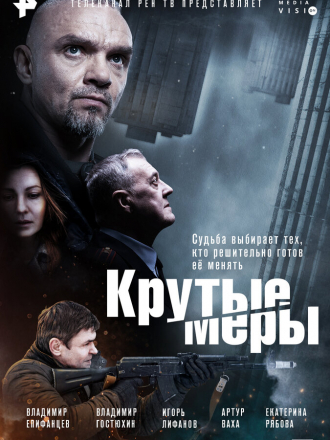 Крутые меры [2022, WEBRip] [s01]