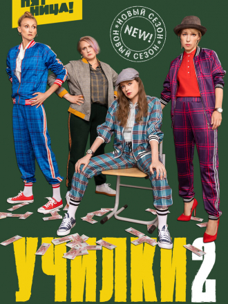 Училки в законе [2023, WEBRip] [s03]