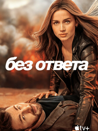 Без ответа / Ghosted [2023, WEB-DL]