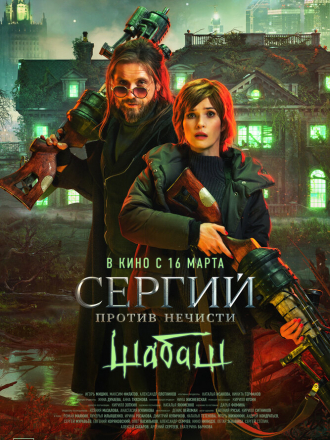 Сергий против нечисти: Шабаш [2023, WEBRip] [s02]