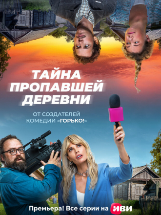 Тайна пропавшей деревни [2023, WEBRip] [s01]