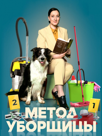 Метод уборщицы [2023, WEBRip] [s01]