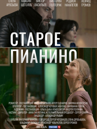 Старое пианино [2022, WEBRip] [e01-04]