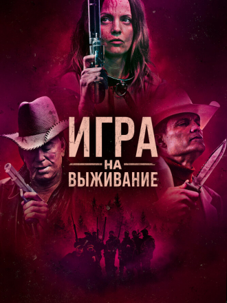 Игра на выживание / Hunt Club [2022, WEB-DL]