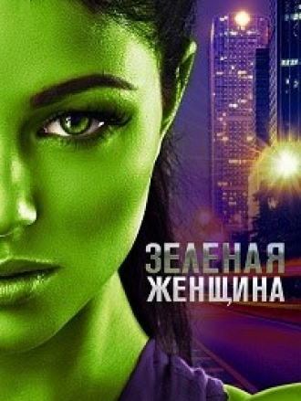 Зелёная женщина / The Green Woman [2022, WEB-DL]