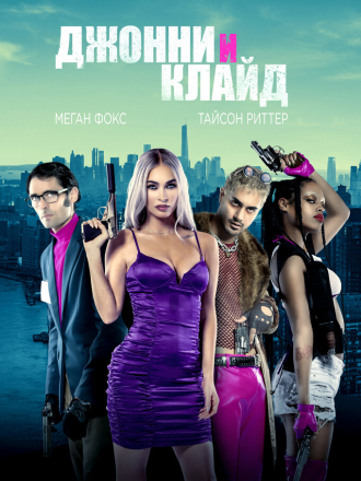 Джонни и Клайд / Johnny & Clyde [2023, WEB-DL]