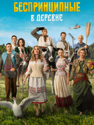 Беспринципные в деревне [2023, WEB-DL]