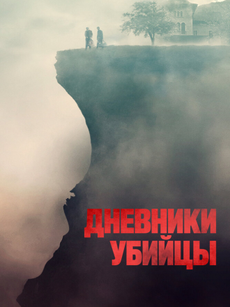 Дневники убийцы / Diario di spezie [2021, WEB-DL]