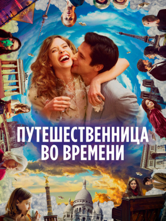 Путешественница во времени / Le tourbillon de la vie [2022, WEB-DL]