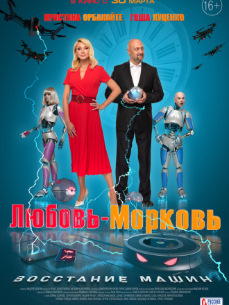 Любовь-морковь: Восстание машин [2023, WEB-DL]