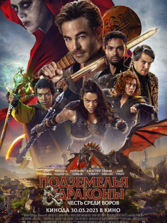 Подземелья и драконы: Честь среди воров / Dungeons & Dragons: Honor Among Thieves [2023, BDRip]