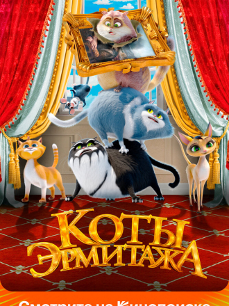 Коты Эрмитажа [2023, WEB-DL]