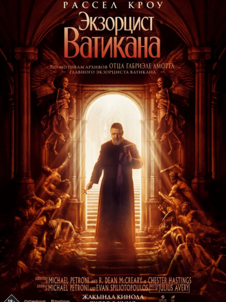 Экзорцист Ватикана / The Pope's Exorcist [2023, WEB-DL]
