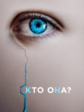 Кто она? / The Artifice Girl [2022, BDRip]