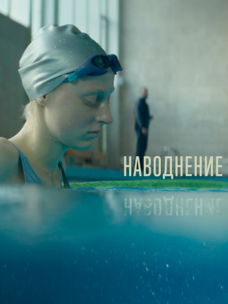 Наводнение [2022, WEB-DL]