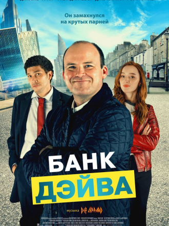 Банк Дэйва / Bank of Dave [2023, WEB-DL]