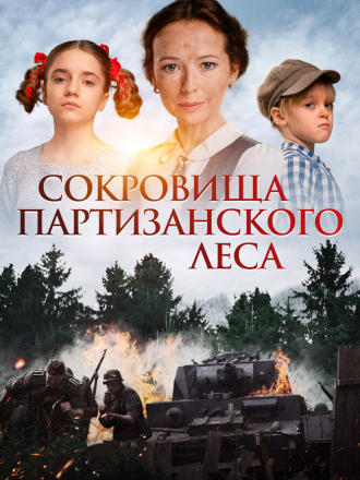Сокровища партизанского леса [2022, WEB-DL]