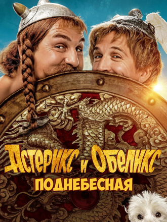 Астерикс и Обеликс: Поднебесная / Astérix & Obélix: L'Empire du Milieu [2023, BDRip]