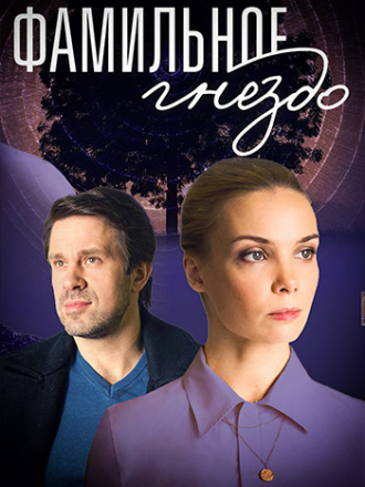 Фамильное гнездо [2023, WEBRip] [e01-04]
