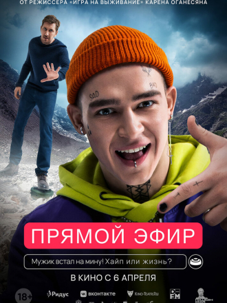Прямой эфир [2021, WEB-DL]