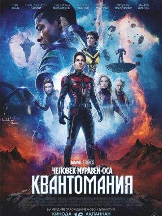 Человек-муравей и Оса: Квантомания / Ant-Man and the Wasp: Quantumania [2023, BDRip]