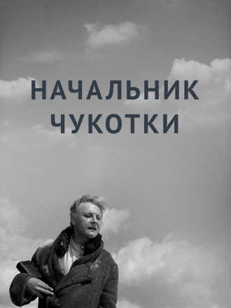Начальник Чукотки [1966, WEB-DL]