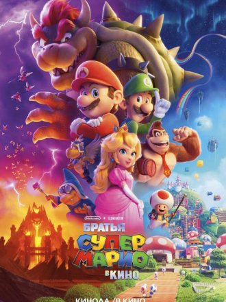 Братья Супер Марио в кино / The Super Mario Bros. Movie [2023, BDRip]
