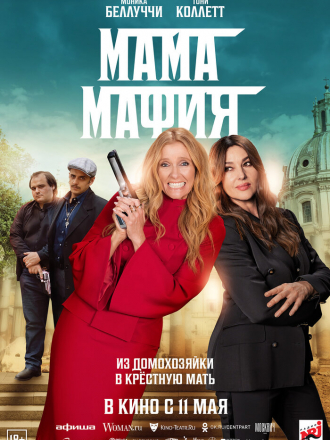 Мама мафия / Mafia Mamma [2023, WEB-DL]