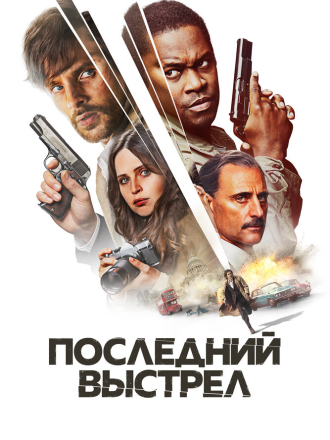 Последний выстрел / Смертельный выстрел / Dead Shot [2023, BDRip]
