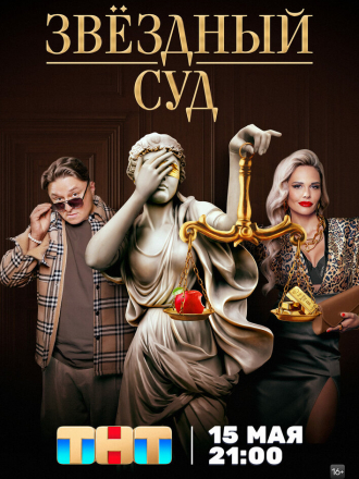 Звездный суд [2023, WEBRip] [s01]