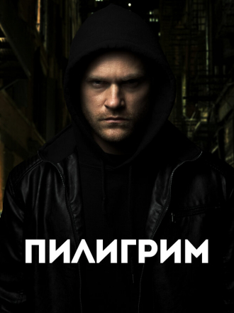 Пилигрим / The Nomad [2023, WEB-DL]