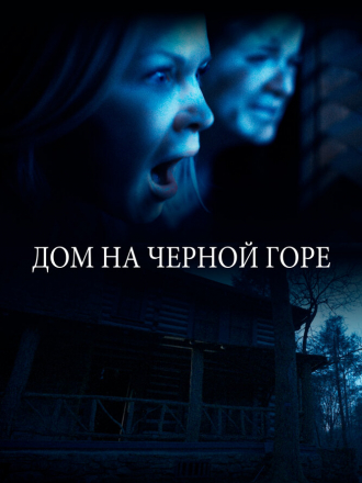 Дом на Черной горе / Black Balsam [2022, WEB-DL]
