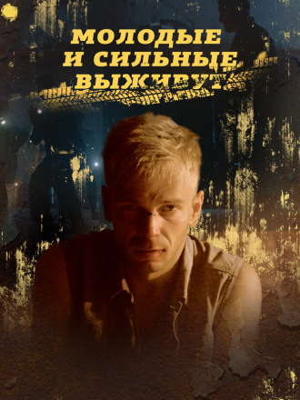 Молодые и сильные выживут [2020, WEBRip] [s01]