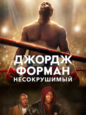 Джордж Форман: Несокрушимый / Big George Foreman [2023, BDRip]