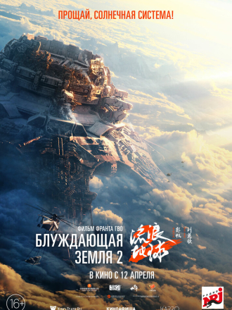Блуждающая Земля 2 / Liu lang di qiu 2 / The Wandering Earth II [2023, BDRip]