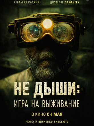 Не дыши: Игра на выживание / L'orafo [2022, WEB-DL]