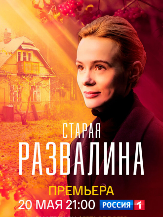 Старая развалина [2021, WEBRip] [e01-04]