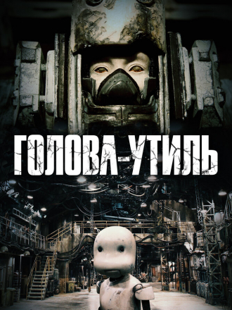 Голова-утиль / Junk Head [2017, WEB-DL]