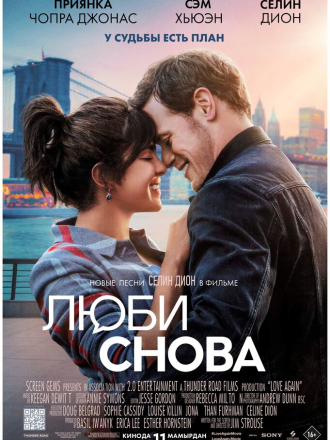 Люби снова / Love Again [2023, WEB-DL]