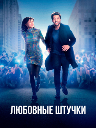 Любовные штучки / Liebesdings [2022, WEB-DL]