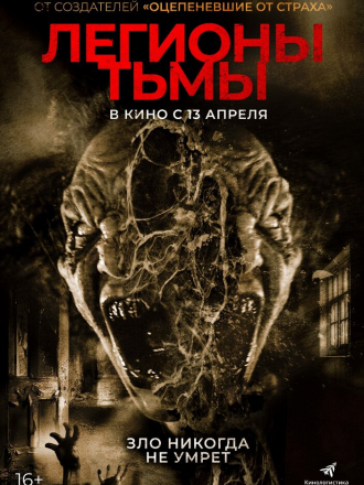 Легионы тьмы / Legions [2022, WEB-DL]
