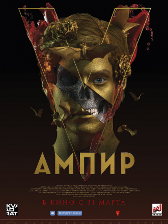 Ампир V / Empire V [2023, WEB-DL]