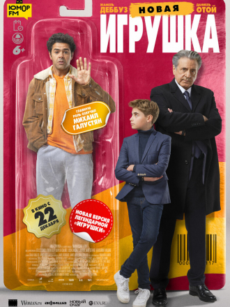 Новая игрушка / Le nouveau jouet / The New Toy [2022, BDRip]