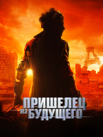Пришелец из будущего / Le visiteur du futur / The Visitor from the Future [2022, BDRip]