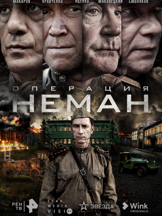 Операция «Неман» [2023, WEB-DL] [s01]