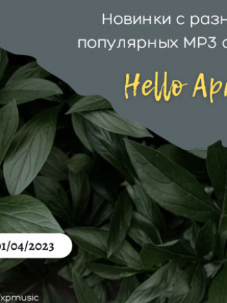 Сборник - Новинки с разных популярных MP3 сайтов. Ver.126 [01.04] [2023, MP3]
