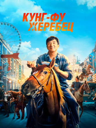 Кунг-фу жеребец / Long ma jing shen [2023, WEB-DL]